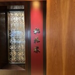 中国料理 桃花林 - 