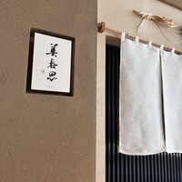 美寿思 - 