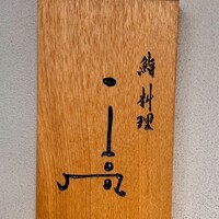 鮨料理 一高 - 