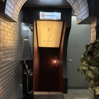 鉄板焼き あさひ - 