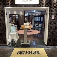 謝朋殿 幕張店 -  謝朋殿 幕張店 -