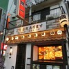 磯一 山田店