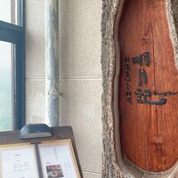 明月記 宝塚本店 - 