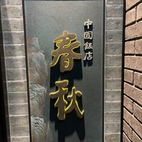中国飯店 春秋 - 