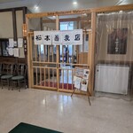 松本蕎麦店 - お店