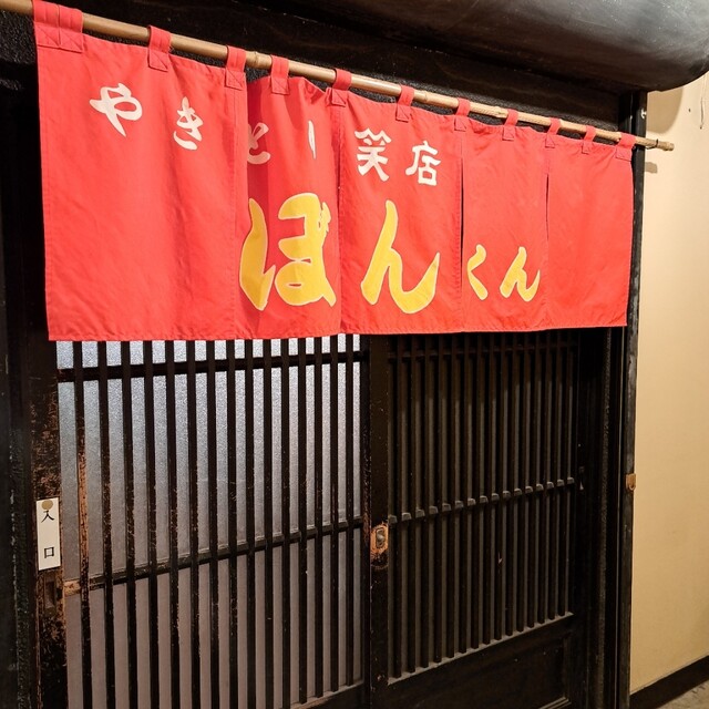 やきとり笑店ぼんくん - 旭川（焼き鳥）の写真