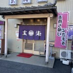 玄海寿司 - 外観