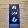 鮨 心白