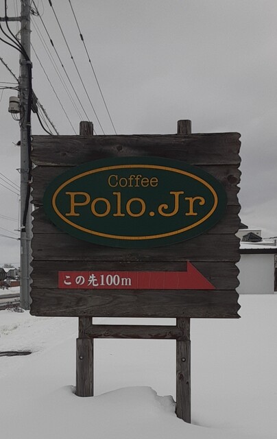 ポロジュニア（Polo.Jr） - 西北見（喫茶店）の写真