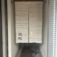近松 - 
