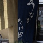 うなぎ たけ田 - たけ田のタペストリー？いかしてます！