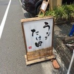 うなぎ たけ田 - 置き看板も渋い……