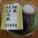 文の助茶屋 - 抹茶ばばろあ