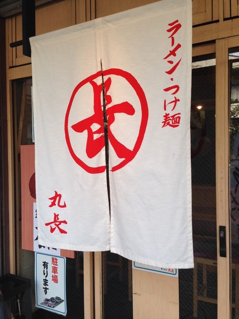 丸長 - 一ノ関（ラーメン）の写真