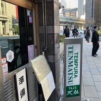 てんぷら天松 日本橋店 - 