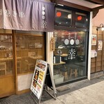 鮮魚to旬菜 幸 - 