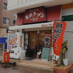 長浜ラーメン一龍亭 - 
