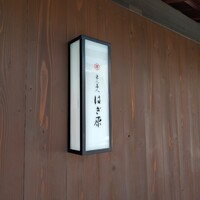 来人喜人　はぎ原 - 