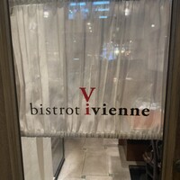 ビストロ ヴィヴィエンヌ - 
