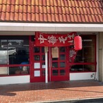 中華そば屋 かまぼこ - 