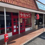 中華そば屋 かまぼこ - 