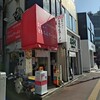 新橋ニューともちん 神保町店