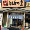 とんかつ玉藤 宮の沢店