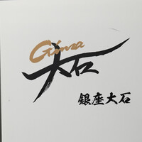 銀座 大石 - 