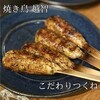 焼き鳥 越智 県庁前店