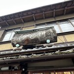 粟餅所・澤屋 - 