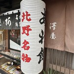 粟餅所・澤屋 - 