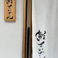 鮨 せいざん - 