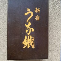 新宿うな鐵 はなれ - 