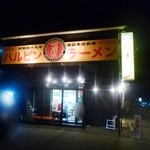 ハルピンラーメン - 