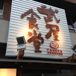 武屋食堂 - 