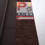 武屋食堂 - 