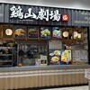 鶏山劇場 ららぽーと福岡店