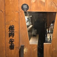焼肉 牛者 - 