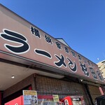 ラーメン 杉田家 千葉祐光店 - 