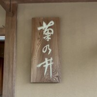 菊乃井 本店 - 