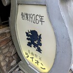 名曲喫茶ライオン - 