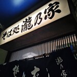 そば処 瀧乃家 - 