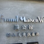 館山美食倶楽部 - 