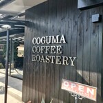 こぐまコーヒー焙煎所 - 外観