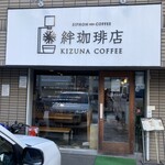 絆珈琲店 - 
