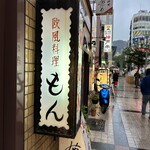 欧風料理 もん - 