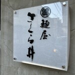 麺屋 さくら井 - 