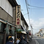 ラーメン 大栄 本店 - 