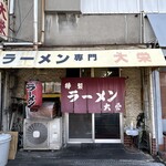 ラーメン 大栄 本店 - 