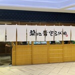 築地青空三代目 大名古屋ビルヂング店 - 